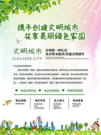 携手创建文明城市共享美丽绿色家园海报