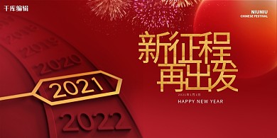 年会新征程时针红色创意展板