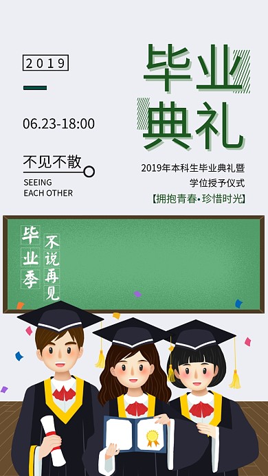 创意时尚毕业典礼海报