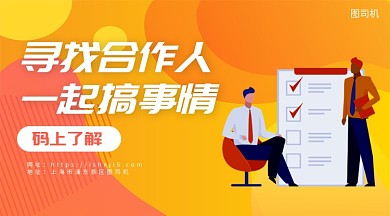 寻找合作人手机海报