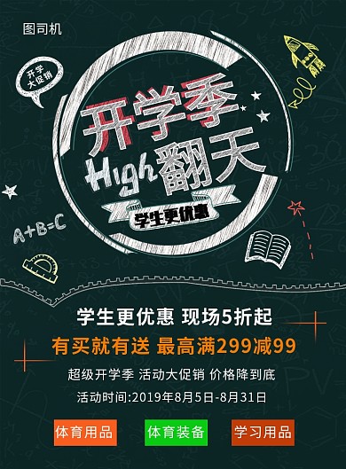 创意手绘开学季宣传促销海报