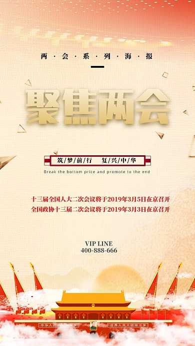 党风大气全国两会手机宣传海报
