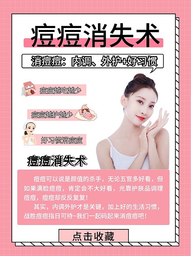 粉色简约美容美妆痘痘消失术小红书配图