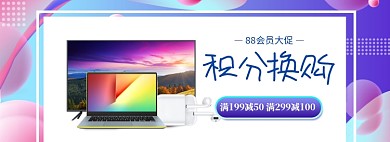 88数码会员日积分换购大促