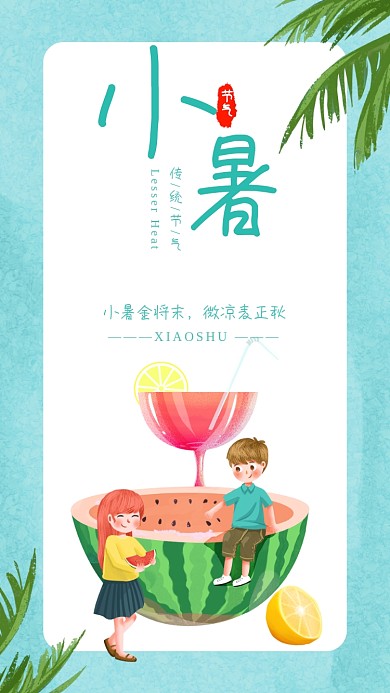 传统节气小暑宣传海报