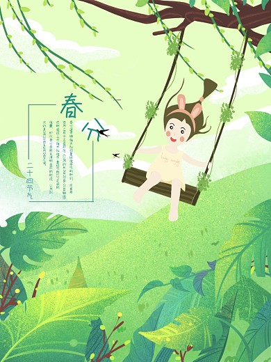 春分海报 春天 大树矢量 绿叶 简约