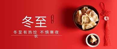 冬至24节气中国红简约公众号封面