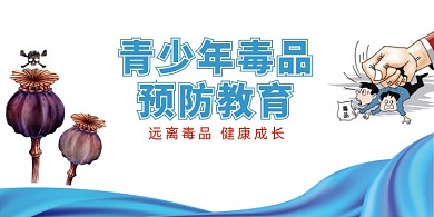 清新简约青少年毒品预防教育展板