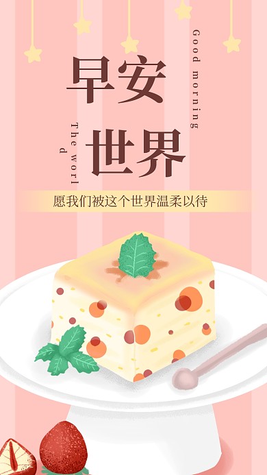 早安世界玫瑰蛋糕插画日签月签手机海报