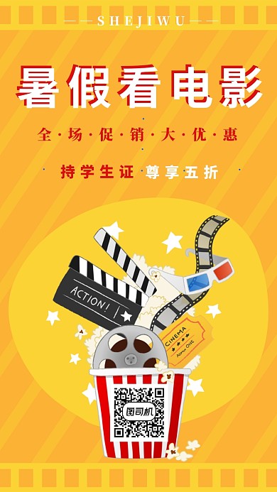 暑假看电影优惠海报
