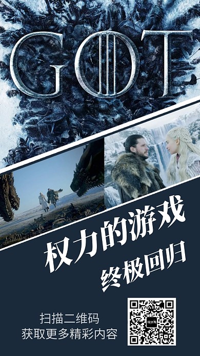 简约权力的游戏手机宣传海报