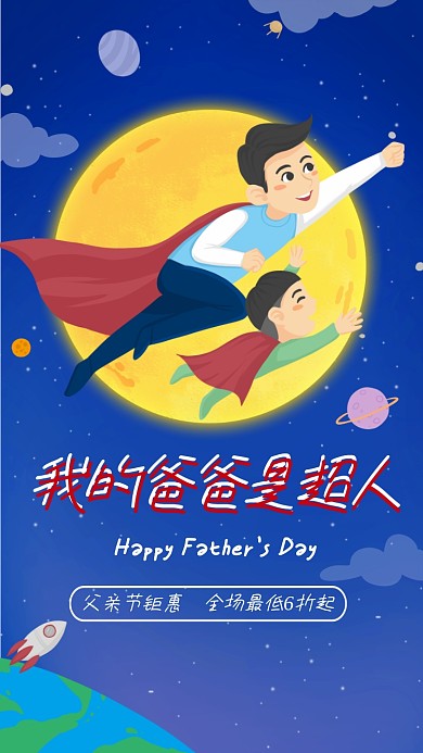 父亲节宣传促销海报