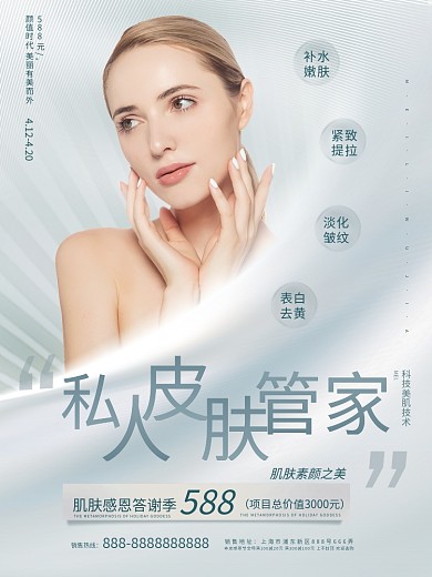 简约清新抗衰抗老逆龄青春医美肌肤宣传海报