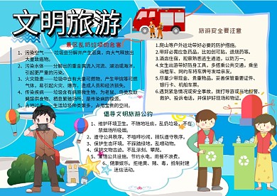 文明旅游环保安全手抄报