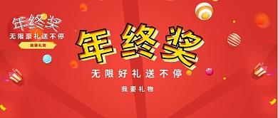 2019红色喜庆年终奖海报微信公众号素材图片