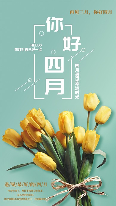 你好四月手机海报
