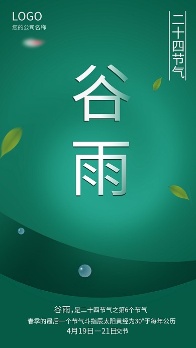 二十四节气谷雨简约小清新海报