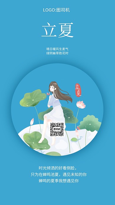 立夏节气手机海报