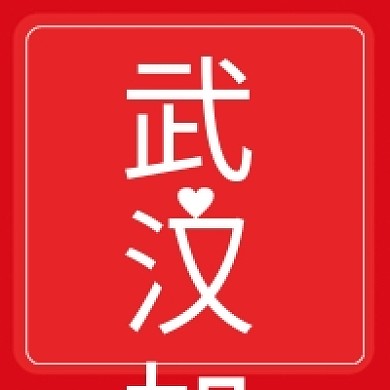 疫情武汉加油微信公众号配图次图