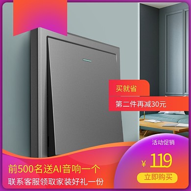 家居建材家装开关插座宝贝主图