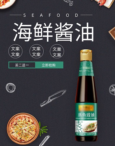 黑色质感食品海鲜酱油海报