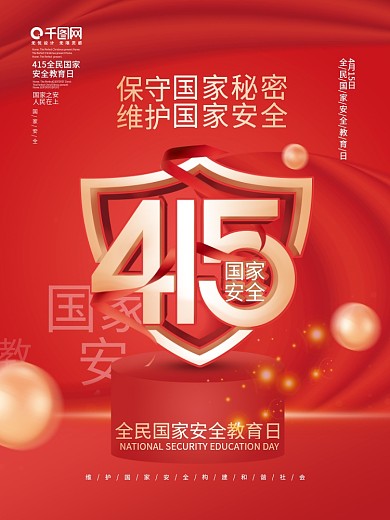 简约红色415全民国家安全教育日创意海报