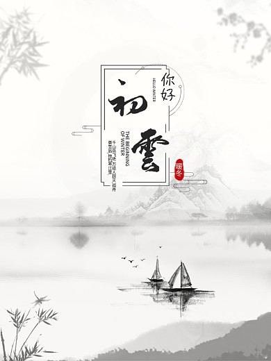 山水画中国风你好初雪海报