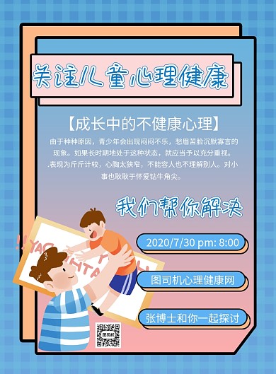 商务风心理健康宣传主题印刷海报