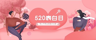 简约卡通创意520公众号首图新媒体配图