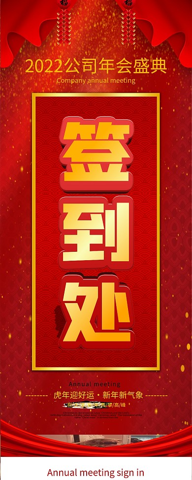 大气喜庆2021公司年会签到处展架易拉宝