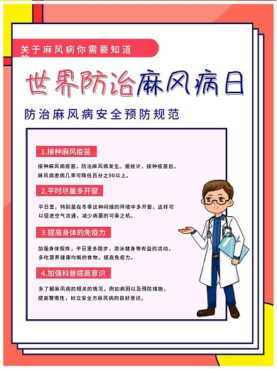 世界防麻风病日科普内容型海报