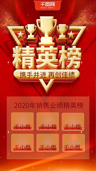 高端立体字企业精英榜红色喜庆展架