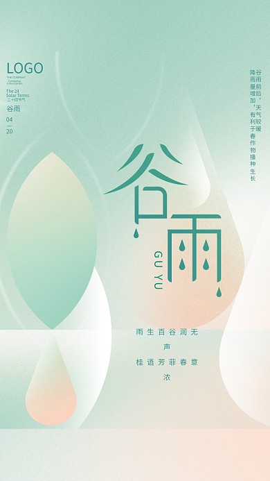 简约风创意品牌谷雨节气节日海报