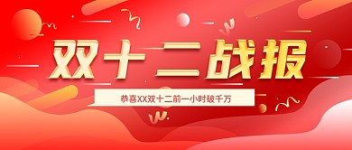 原创双十二喜报战报公众号封面