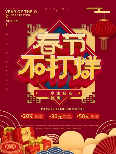 原创2021春节不打烊商场促销海报