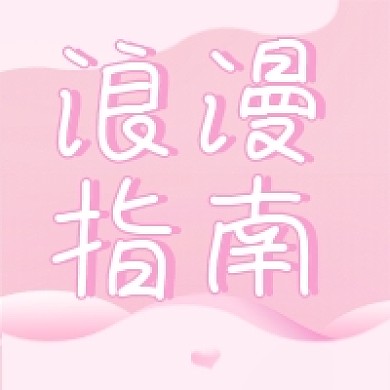 520浪漫指南粉色剪纸风公众号次图