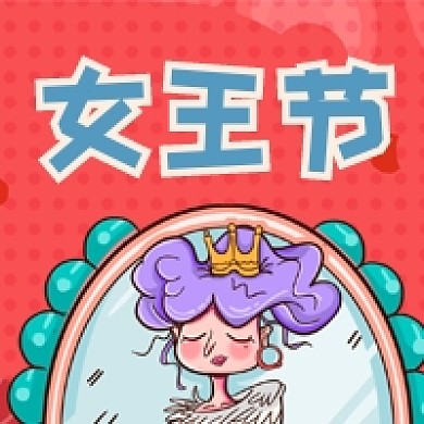 简约卡通女王节公众号次图