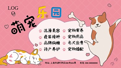 萌宠乐园宣传展板