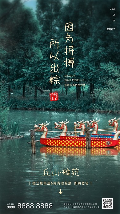 龙舟风景端午节房地产手机海报