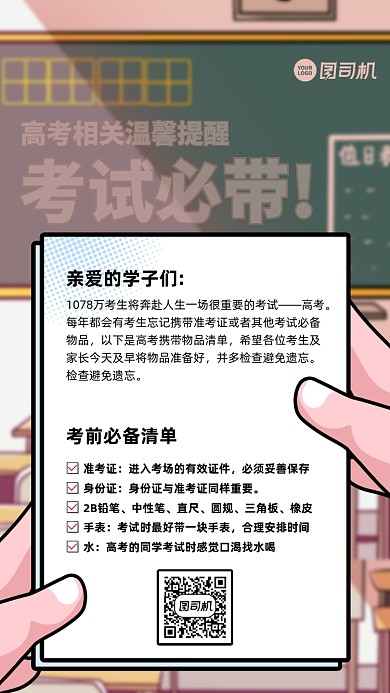 高考必带小贴士卡通手机海报