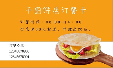 订餐卡饼店名片鸡蛋饼价目表分层可修改