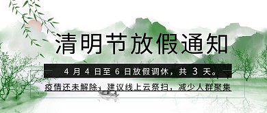 清明节放假通知国风清新大字公众号首图