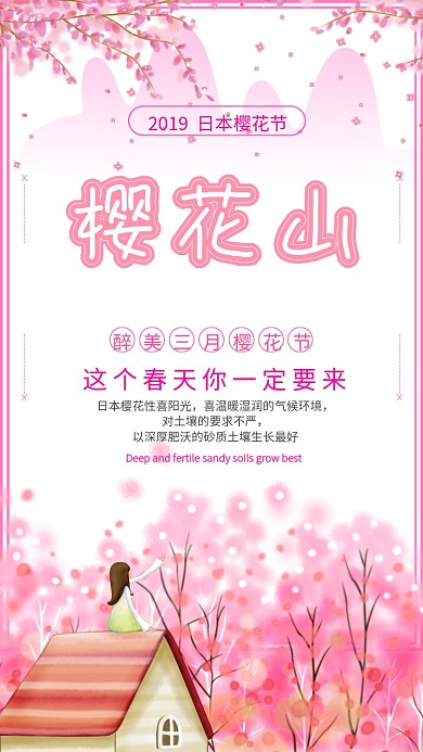 粉色浪漫文艺樱花节手机海报