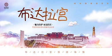 布达拉宫旅游宣传海报