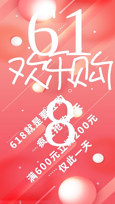 创意时尚618促销海报