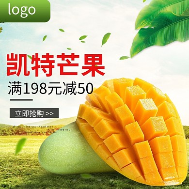 新鲜芒果清新绿色淘宝主图直通车图