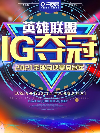 英雄联盟IG夺冠游戏海报