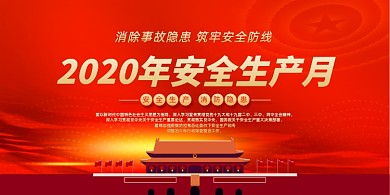 红色高端2020安全生产月展板