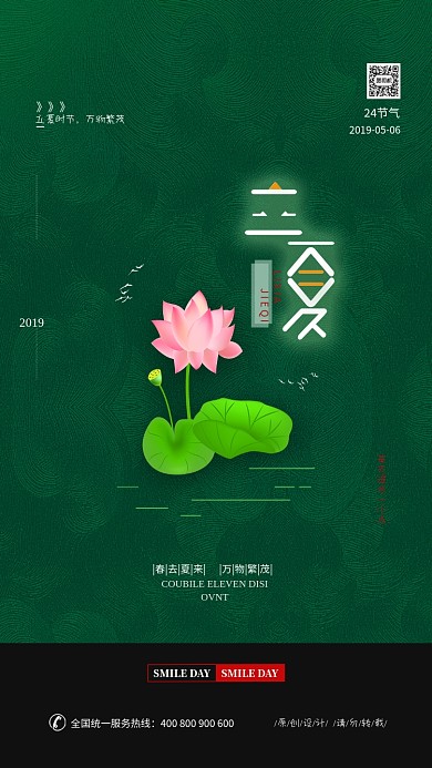 立夏时节，万物繁茂宣传海报