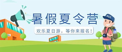 小清新卡通暑假夏令营公众号首图